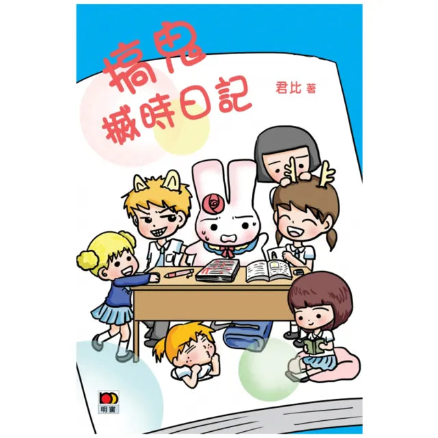 搞鬼搣時日記