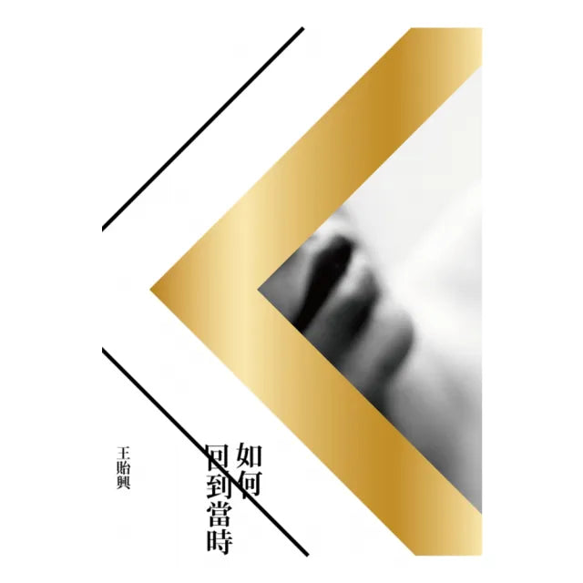 如何回到當時