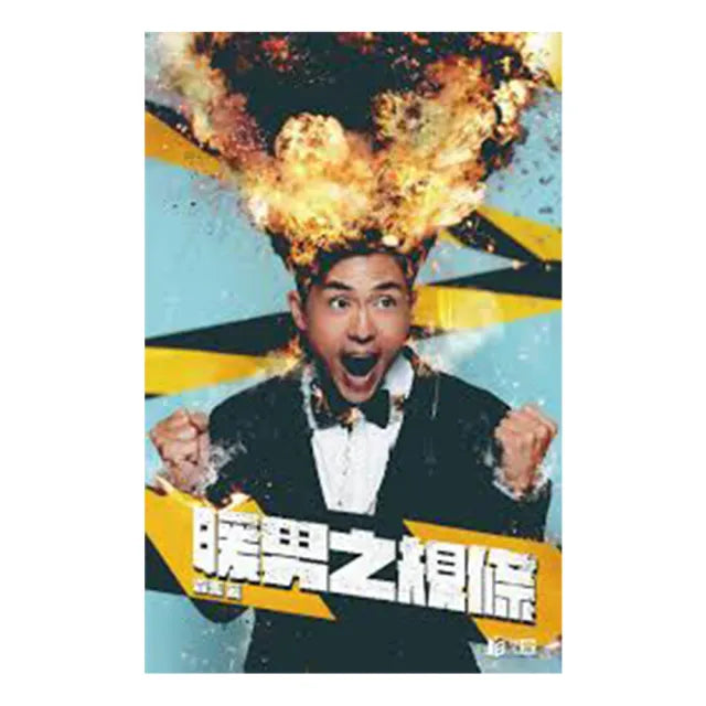 暖男之規條