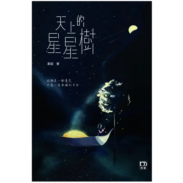 天上的星星樹