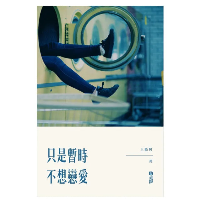 只是暫時不想戀愛