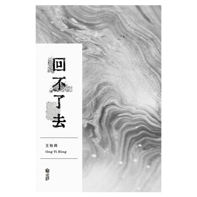 回不了去