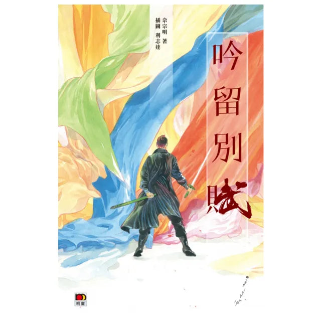 吟留別賦
