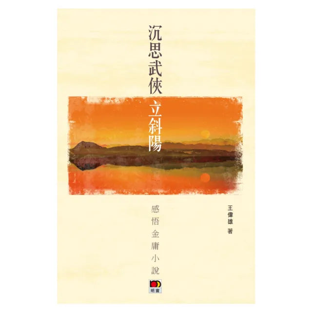 沉思武俠立斜陽：感悟金庸小說