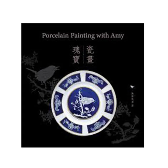Porcelain Painting with Amy 瑰寶•瓷畫