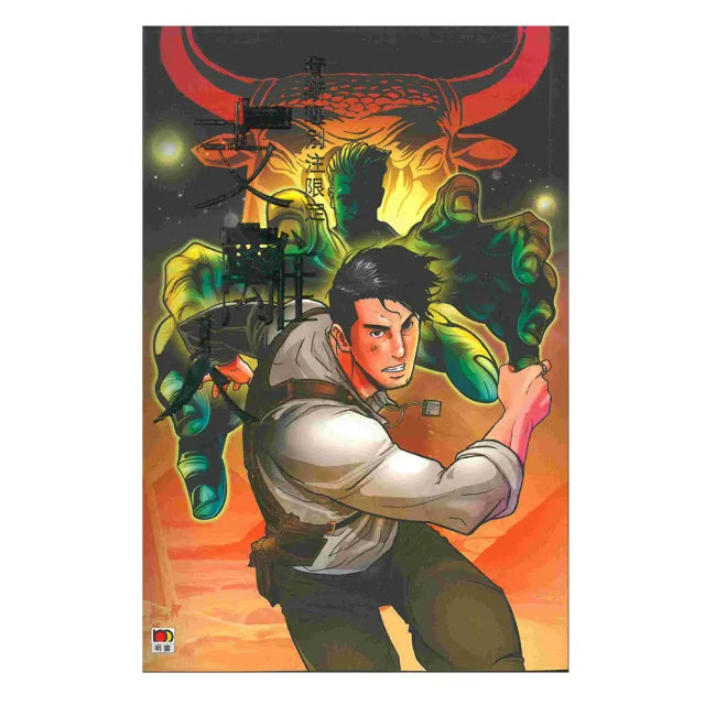 支離人（衛斯理別注限定版）