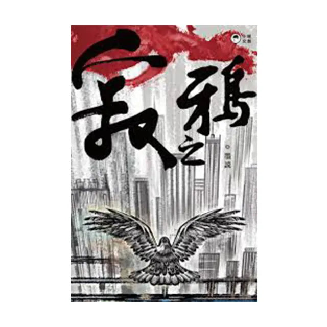 寂之鴉