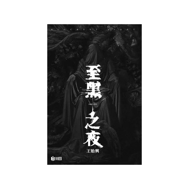 至黑之夜BLACKEST NIGHT PART ONE
