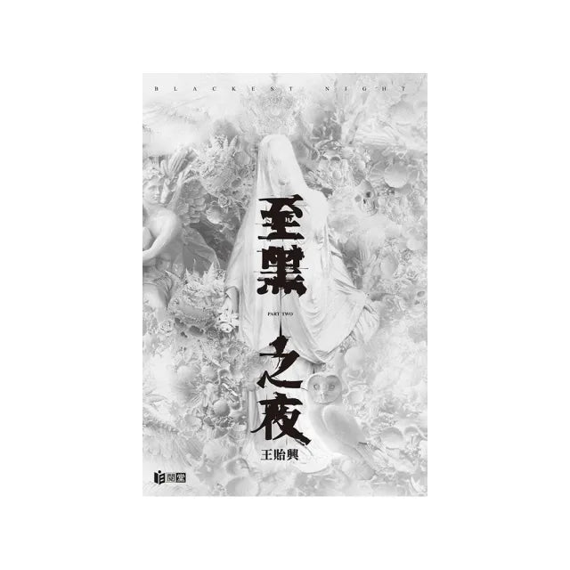 至黑之夜BLACKEST NIGHT PART TWO