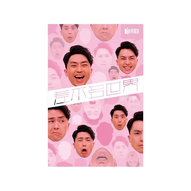 差不多世界