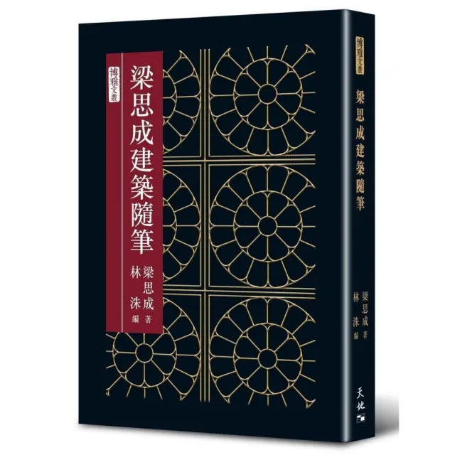 梁思成建築隨筆