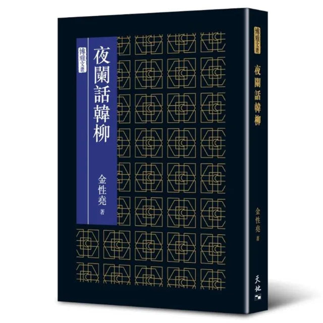 夜闌話韓柳