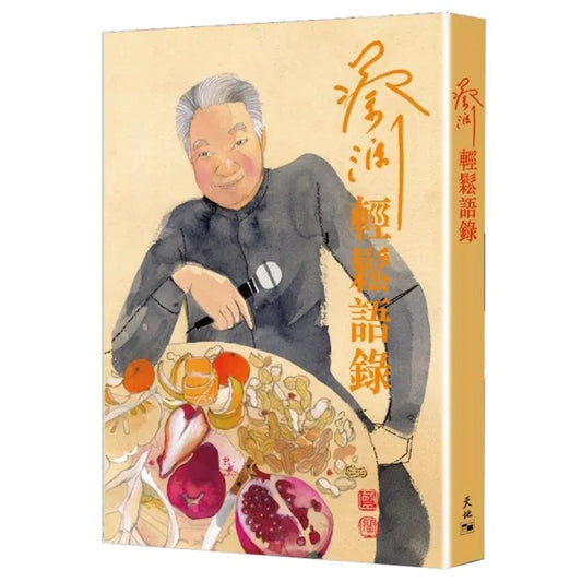 蔡瀾輕鬆語錄