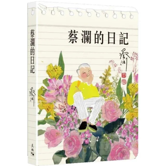 蔡瀾的日記
