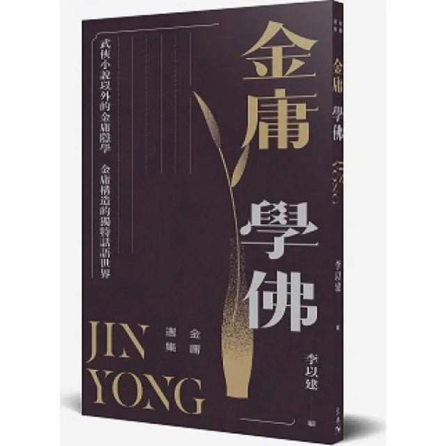 金庸選集：金庸學佛