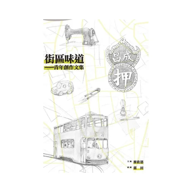街區味道：青年創作文集