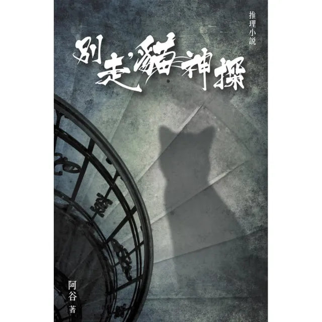 別走，貓神探
