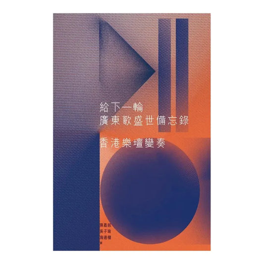 給下一輪廣東歌盛世備忘錄：香港樂壇變奏