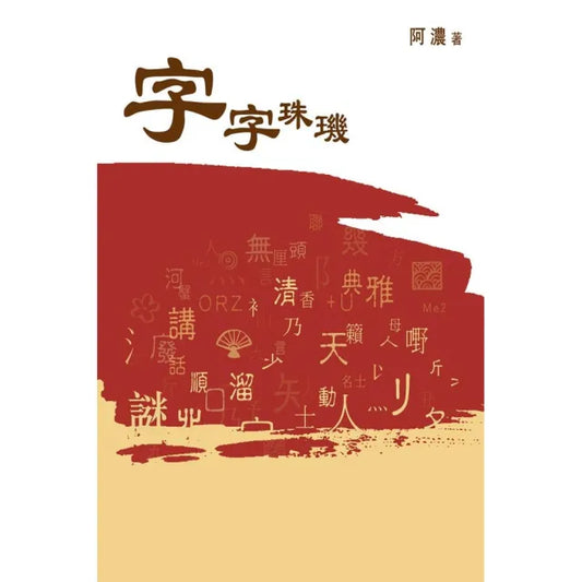 字字珠璣