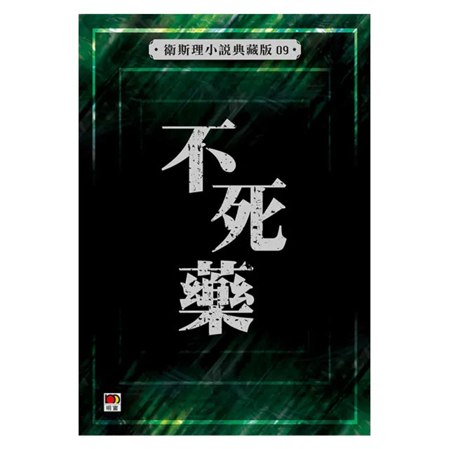 不死藥
