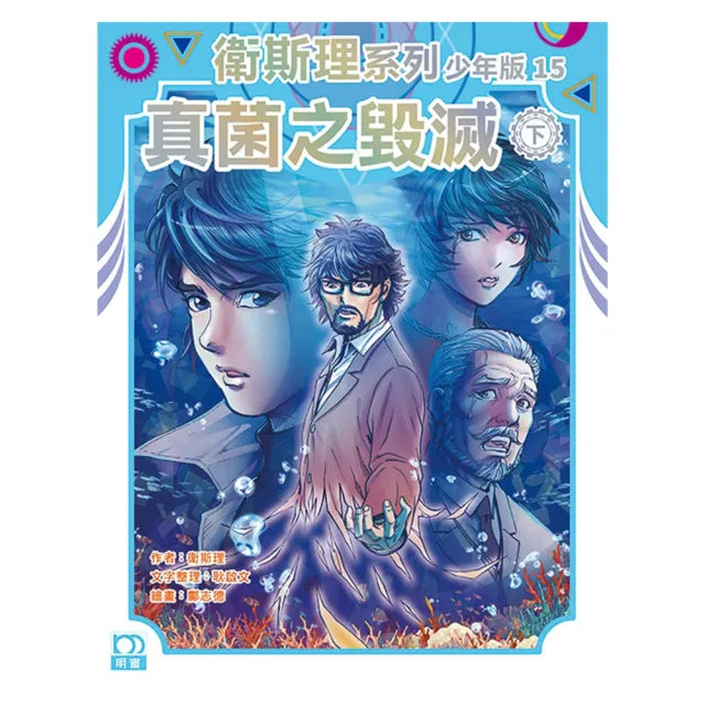 衛斯理系列少年版15：真菌之☆滅（下）