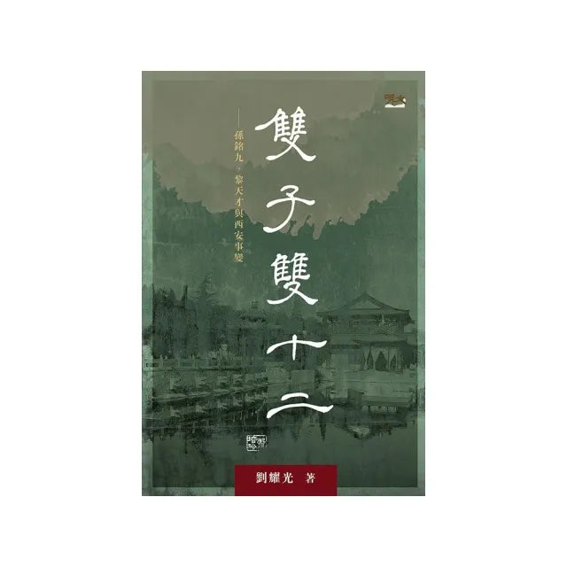 雙子雙十二：孫銘九、黎天才與西安事變