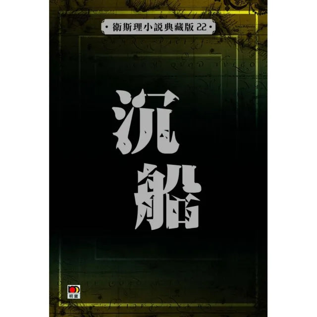 沉船（衛斯理故事典藏版）