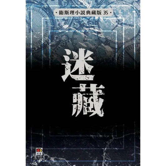 迷藏（衛斯理故事典藏版）