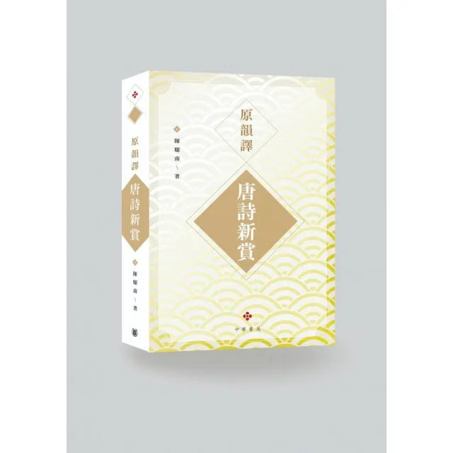 原韻譯唐詩新賞