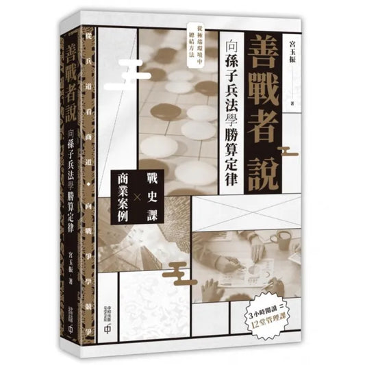 善戰者說：向孫子兵法學勝算定律