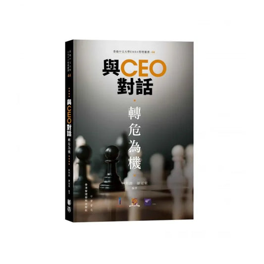 與CEO對話：轉危為機