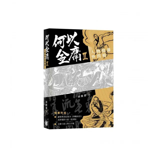 何以金庸2：人物情節快閃榜