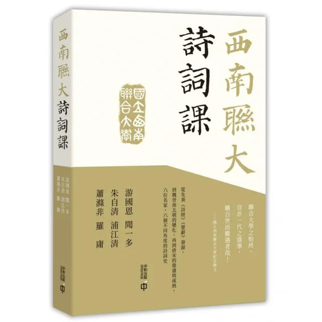 西南聯大詩詞課