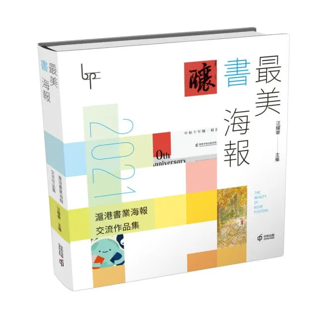 最美書海報：2021滬港書業海報交流作品集