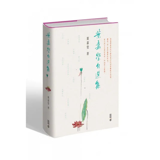 葉嘉瑩自選集