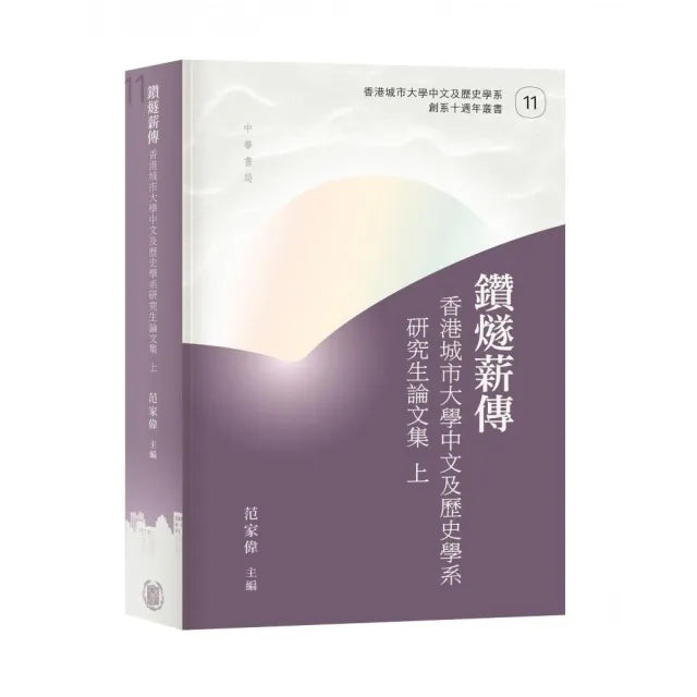 鑽燧薪傳：香港城市大學中文及歷史學系研究生論文集（上下冊）