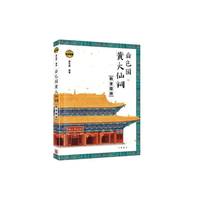 嗇色園黃大仙祠殿堂圖錄