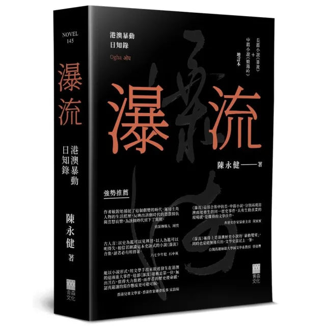 瀑流（增訂本）