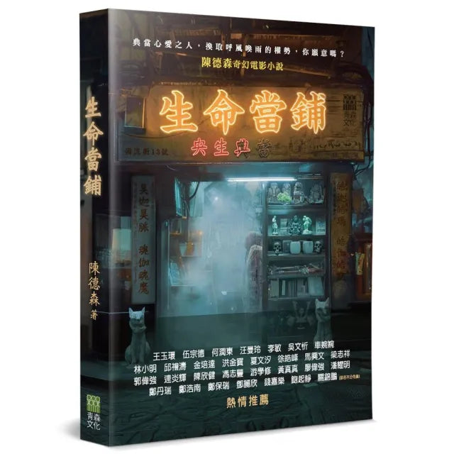 生命當鋪