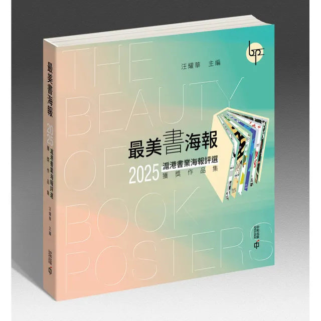 最美書海報：2025滬港書業海報評選獲獎作品集