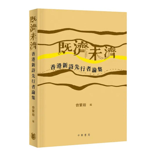 既濟未濟：香港新詩先行者論集