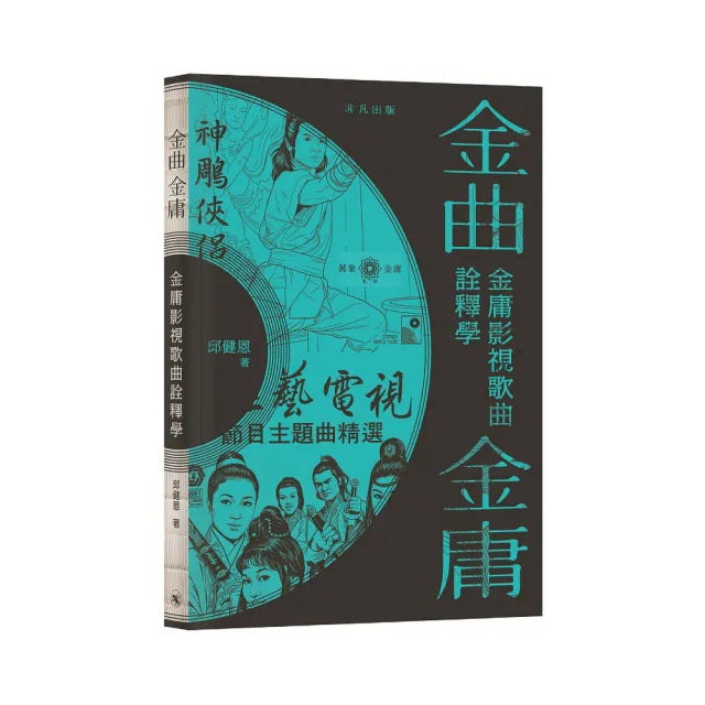 金曲•金庸：金庸影視歌曲詮釋學