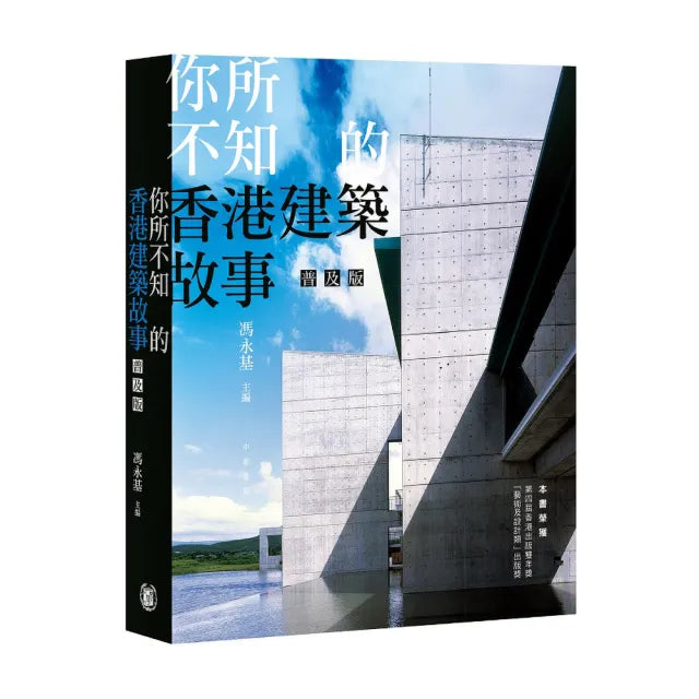 你所不知的香港建築故事（普及版）